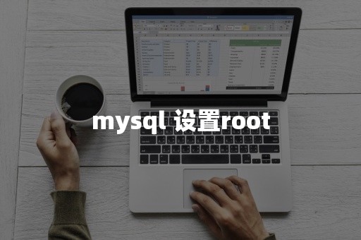 mysql 设置root