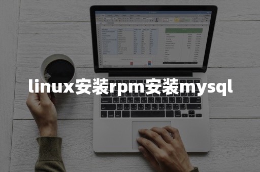 linux安装rpm安装mysql