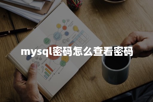 mysql密码怎么查看密码