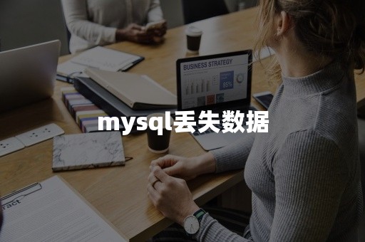 mysql丢失数据