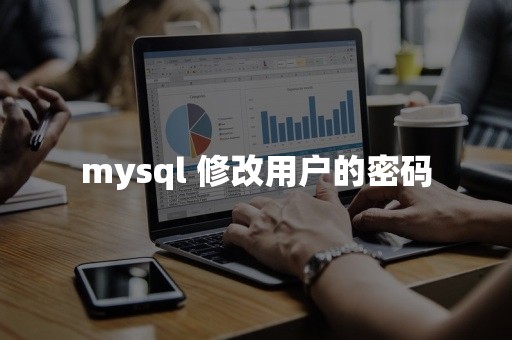 mysql 修改用户的密码