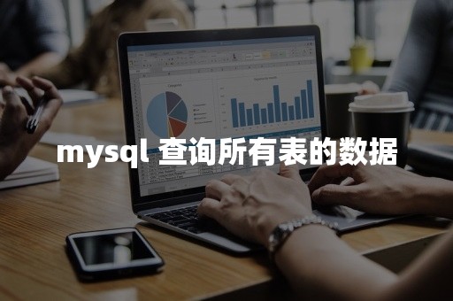 mysql 查询所有表的数据