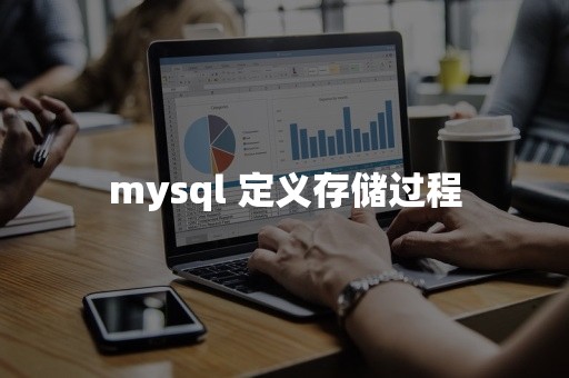 mysql 定义存储过程