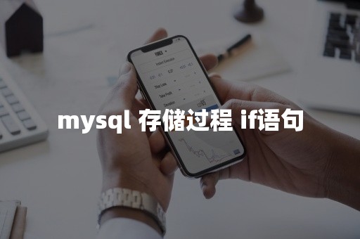 mysql 存储过程 if语句