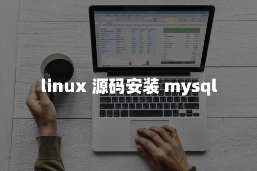 linux 源码安装 mysql