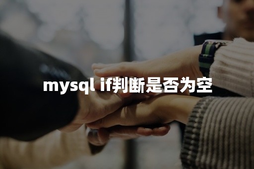 mysql if判断是否为空