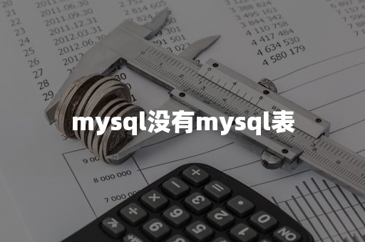 mysql没有mysql表