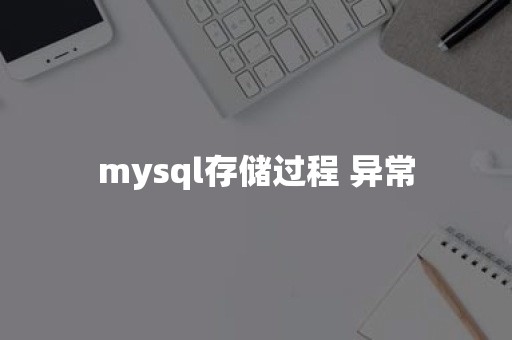 mysql存储过程 异常