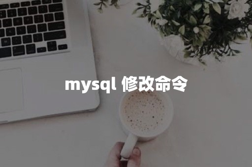 mysql 修改命令