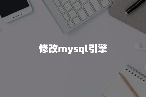 修改mysql引擎