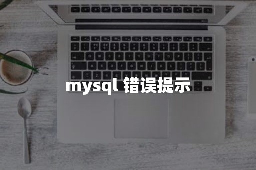 mysql 错误提示