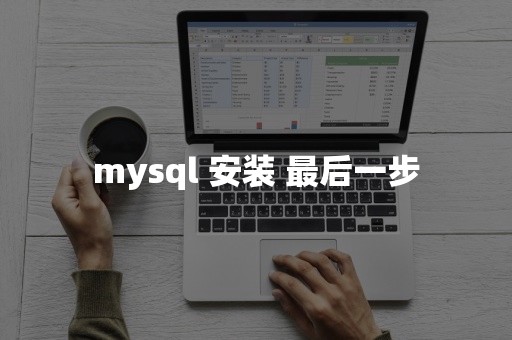 mysql 安装 最后一步