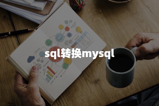 sql转换mysql