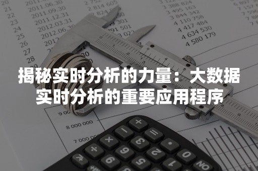 揭秘实时分析的力量：大数据实时分析的重要应用程序