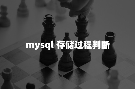 mysql 存储过程判断