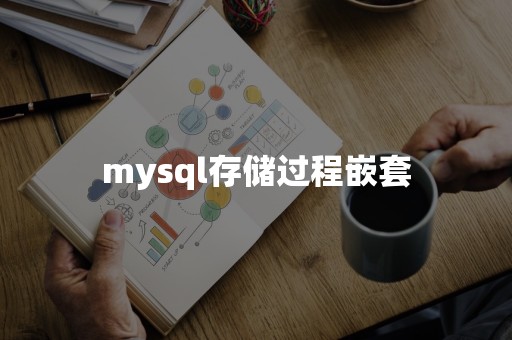 mysql存储过程嵌套