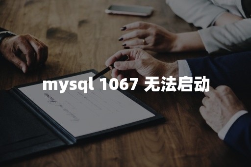 mysql 1067 无法启动