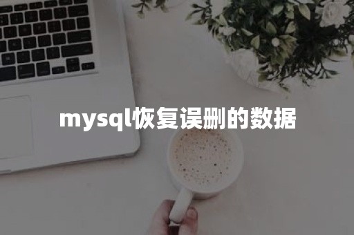 mysql恢复误删的数据