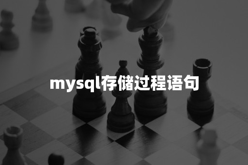 mysql存储过程语句