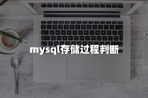 mysql存储过程判断