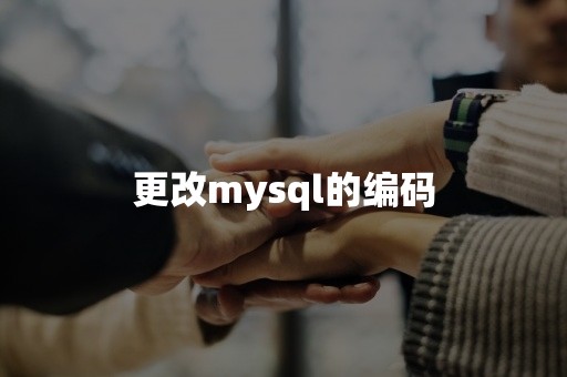 更改mysql的编码