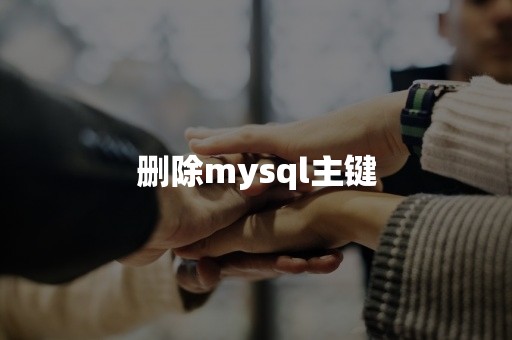 删除mysql主键