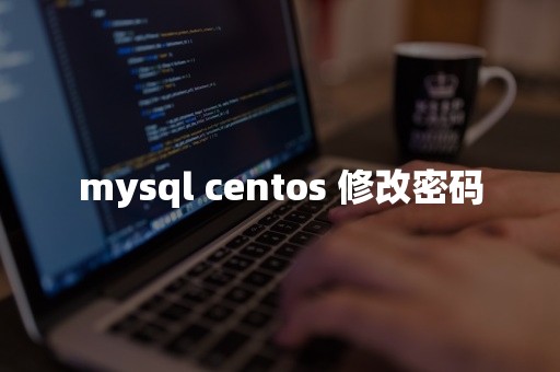 mysql centos 修改密码