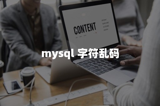 mysql 字符乱码