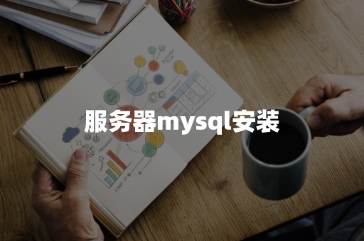 服务器mysql安装