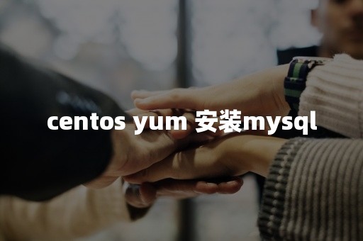 centos yum 安装mysql