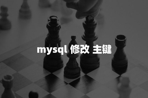 mysql 修改 主键