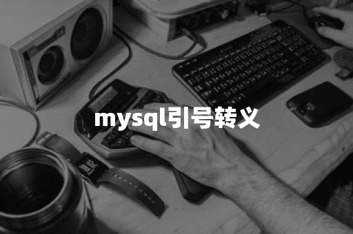 mysql引号转义