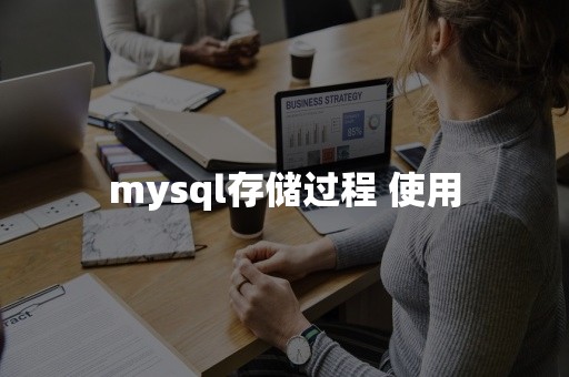 mysql存储过程 使用