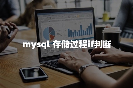 mysql 存储过程if判断