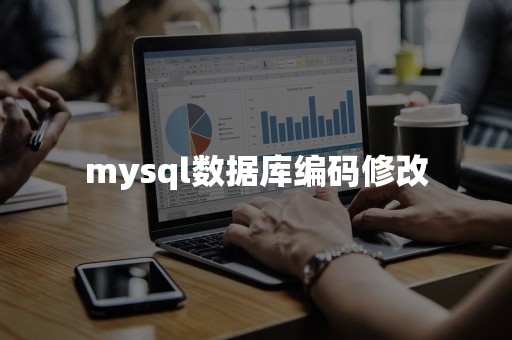 mysql数据库编码修改