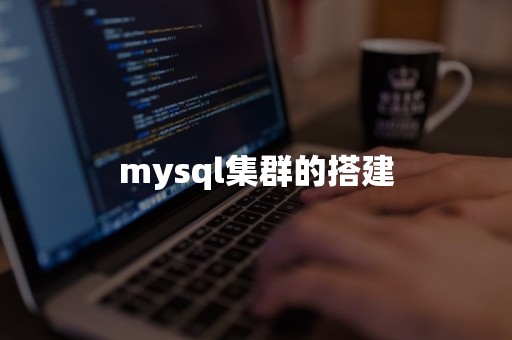 mysql集群的搭建