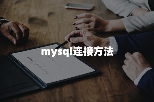 mysql连接方法