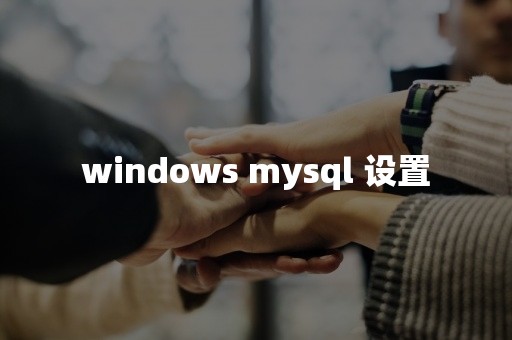 windows mysql 设置