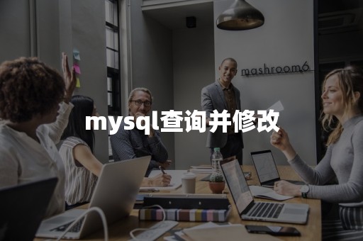 mysql查询并修改