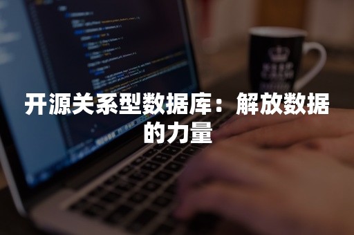 开源关系型数据库：解放数据的力量