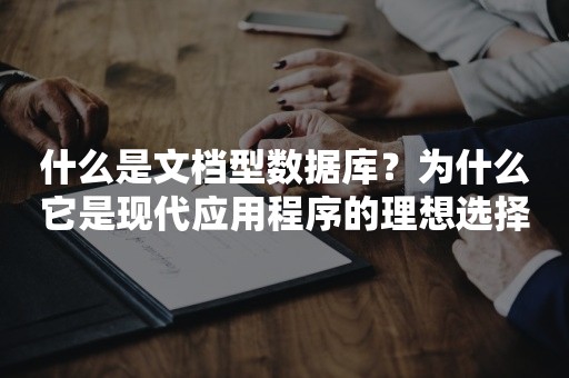 什么是文档型数据库？为什么它是现代应用程序的理想选择？