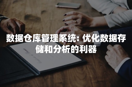 数据仓库管理系统: 优化数据存储和分析的利器