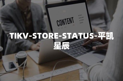 TIKV-STORE-STATUS-平凯星辰