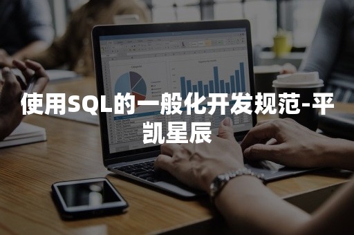 使用SQL的一般化开发规范-平凯星辰