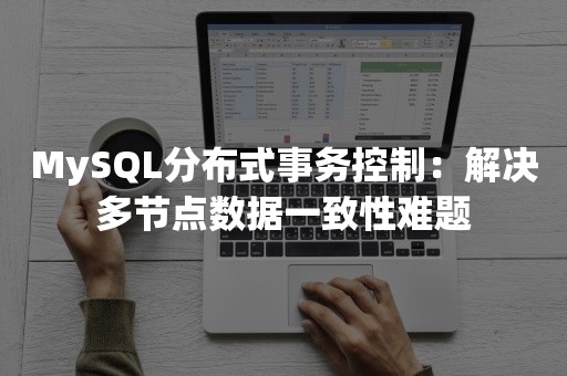 MySQL分布式事务控制：解决多节点数据一致性难题