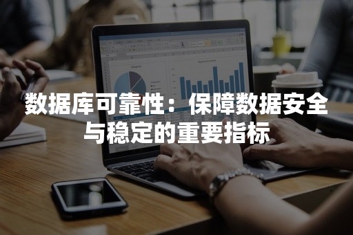 数据库可靠性：保障数据安全与稳定的重要指标