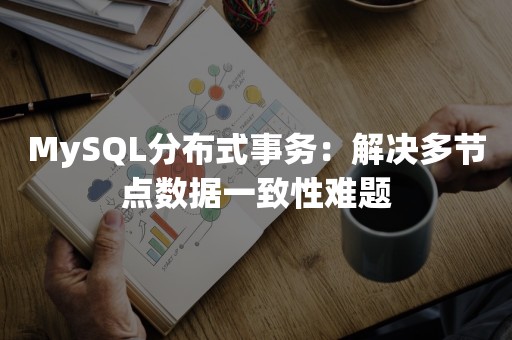 MySQL分布式事务：解决多节点数据一致性难题