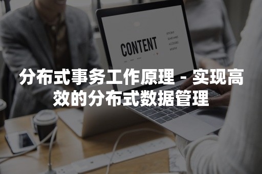 分布式事务工作原理 - 实现高效的分布式数据管理