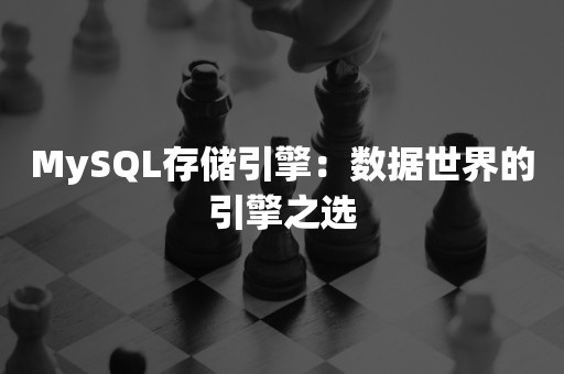 MySQL存储引擎：数据世界的引擎之选