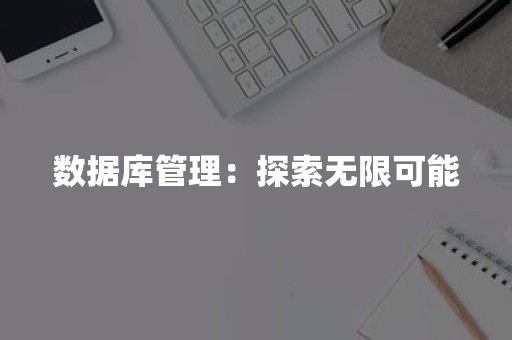 数据库管理：探索无限可能